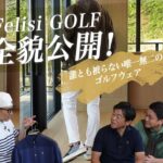 いよいよ全貌公開！誰とも被らない唯一無二のゴルフウェア “ Felisi GOLF / フェリージゴルフ ”SugawaraBar vol.126【メンズファッション】