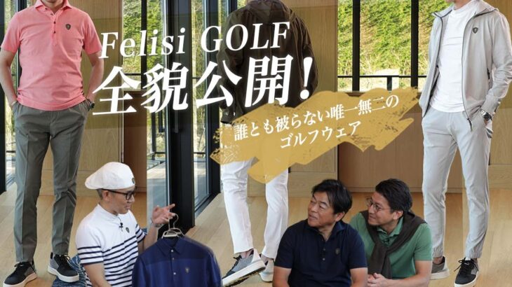 いよいよ全貌公開！誰とも被らない唯一無二のゴルフウェア “ Felisi GOLF / フェリージゴルフ ”SugawaraBar vol.126【メンズファッション】