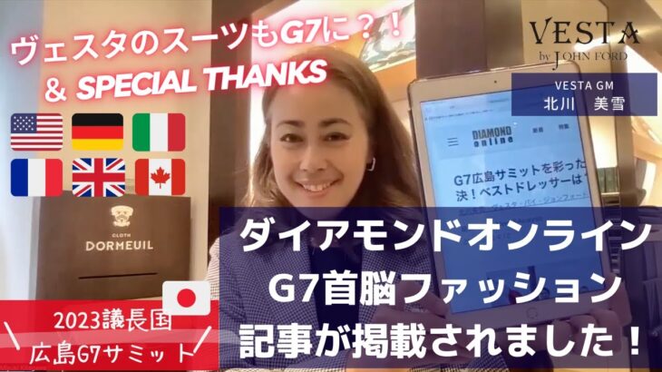 ダイアモンドオンライン「G7広島サミット首脳スーツ着こなし」記事投稿＆Special Thanks