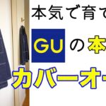 まさかのネップ感！【GU】カバーオールジャケット/GU Coverall Jacket