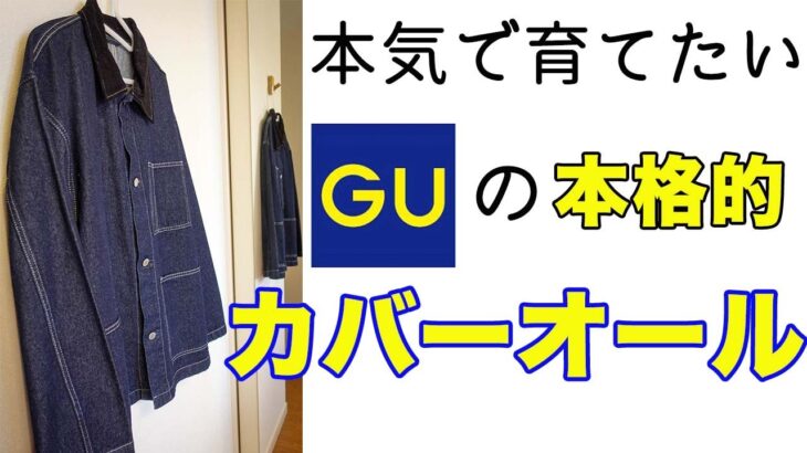 まさかのネップ感！【GU】カバーオールジャケット/GU Coverall Jacket