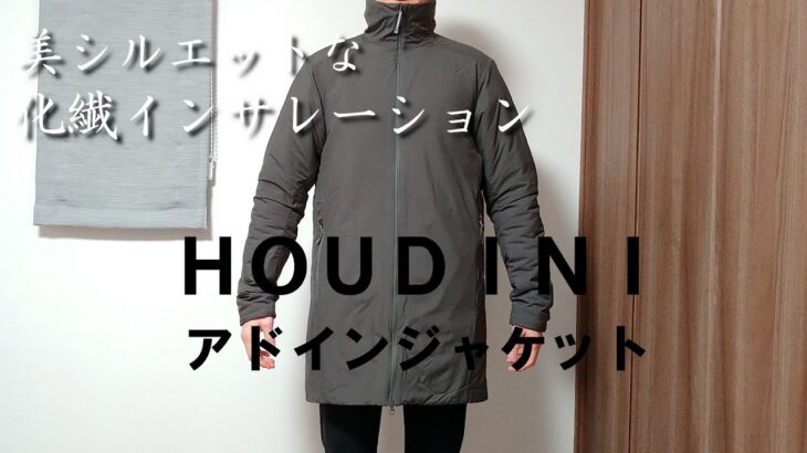 【HOUDINI】ロング丈の化繊インサレーション フーディニ アドインジャケットを紹介！