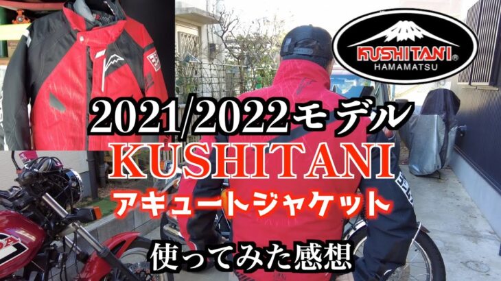 【商品レビュー】ヨシムラクシタニ　アキュートジャケット買っちやった　【KUSHITANI】