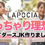 【LAPOCIA】ぽっちゃり理想のライダースジャケット1/14(金)発売！【大きいサイズ】