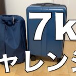 【LCC/機内持込サイズ】スーツケースで重量7kgってどれくらい？