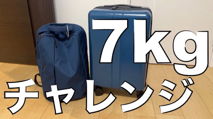【LCC/機内持込サイズ】スーツケースで重量7kgってどれくらい？