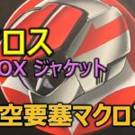 マクロス LD BOX ジャケット／超時空要塞マクロス