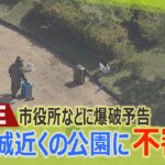【LIVE】公園に不審物２つの『黒いスーツケース』世界遺産・姫路城近く　公園に立ち入り規制し警察が確認行う