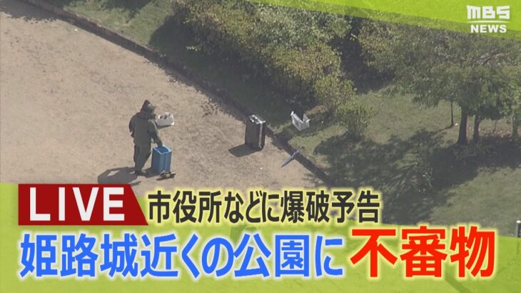 【LIVE】公園に不審物２つの『黒いスーツケース』世界遺産・姫路城近く　公園に立ち入り規制し警察が確認行う