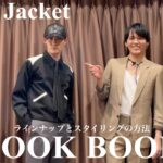 【秋冬コーデ】ショートジャケットをハイセンスに着こなすコツ【モデル】【LOOK BOOK】