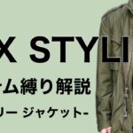 【MIX STYLING】アイテム縛り解説 -ミリタリージャケット-