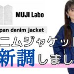 デニムジャケットを新しくします【MUJI labo】無印とユニクロ大好き一般女性のほのぼのレビュー/2022年9月