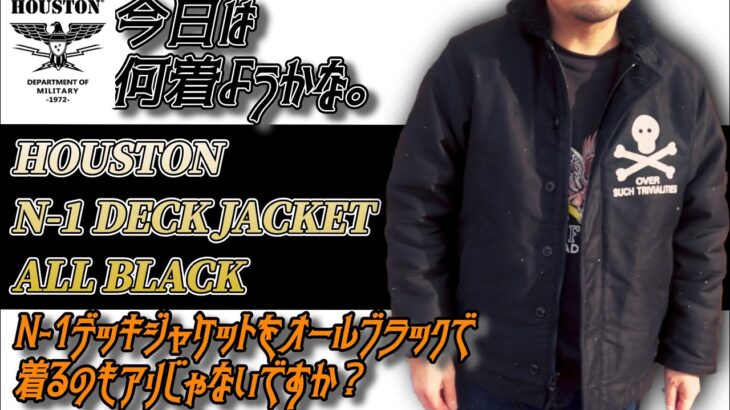 【今期のアウターはもう買いません】N-1デッキジャケットはヒューストンのオールブラックという選択肢もありますっ。という動画です。