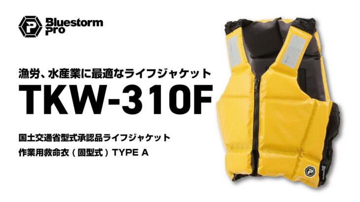 【NEW】TKW-310F 水産業向けライフジャケット