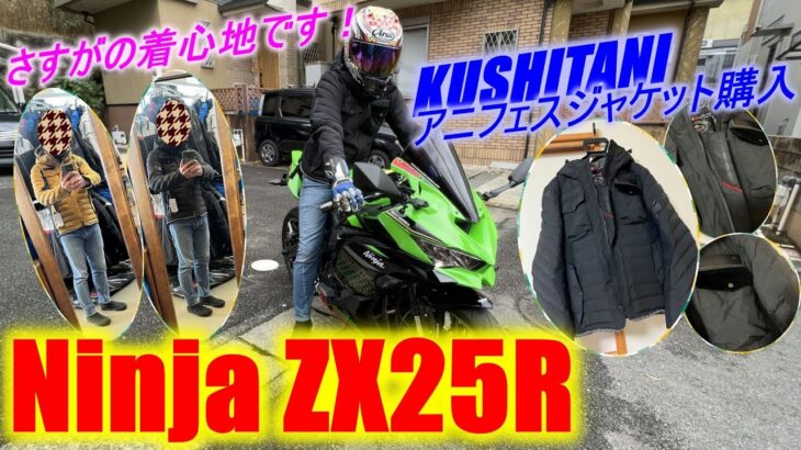 Ninja ZX25R 秋も深まり冬物ジャケット購入、クシタニさんへ