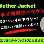 【ON Wether Jacket (オン ウェザージャケット)】おしゃれなだけじゃない! メチャ機能的な薄手のアウター。特にランナーに嬉しい機能がいっぱい! ハイキングとかにも良いかも!