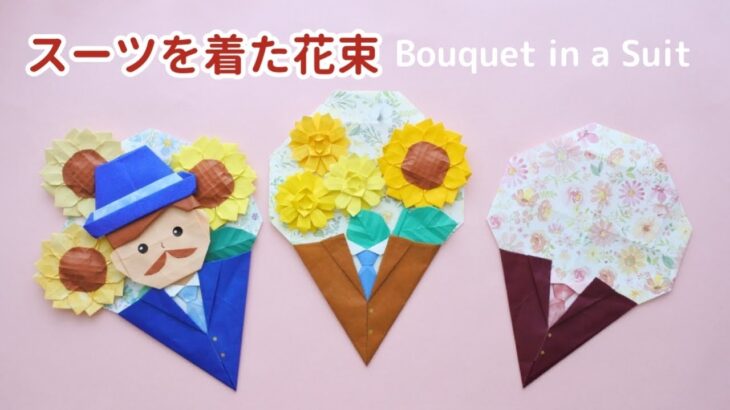 折り紙【スーツを着た花束】Origami Bouquet in a Suit