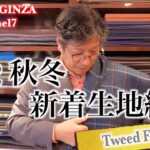 PECORAGINZA Channel７【第４６話　2022秋冬新着生地紹介 〜ジャケット編〜 】www.pecoraginza.com
