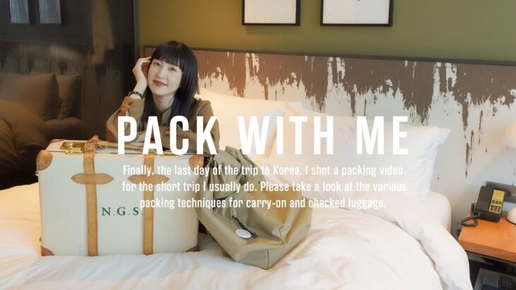 【韓国 Pack with Me!】3泊4日スーツケースと機内持ち込みバッグの中身をご紹介。渡航歴15ヶ国以上のパッキング術。