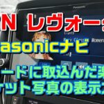 新型レヴォーグ　Panasonicナビで音楽ジャケット画像表示