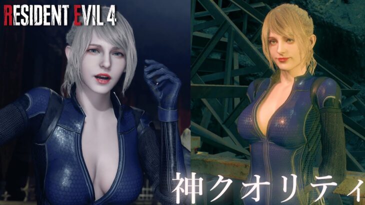 【バイオRE4】神クオリティのバトルスーツアシュリーがえっち過ぎる 【MOD】/ Resident Evil 4 Remake Battle Suit Ashley Mod
