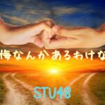 STU48　小島愛子 　後悔なんかあるわけない　【勝手にシングルジャケット化計画】　　SHOWROOMカラオケ配信