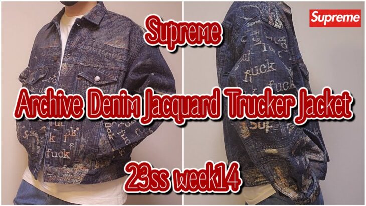 Supreme Archive Denim Jacquard Trucker Jacket 23ss week14 シュプリーム アーカイブ デニム ジャカード トラッカー ジャケット