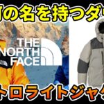 「名作」厳しい冬におすすめTHE NORTH  FACEのバルトロライトジャケット「ダウンジャケット」私的解説アニキTV