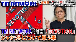 【TM NETWORK】TM NETWORK 新曲「DEVOTION」ジャケットについて思う事（NCZ MUSIC#578）