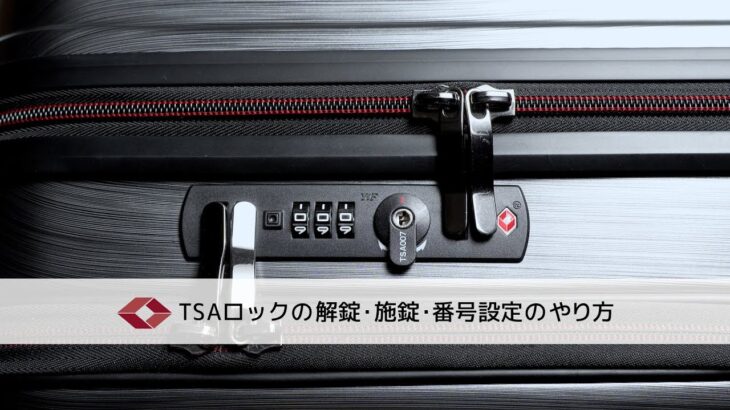 【TSAロック】Proevoフロントオープンスーツケースの解錠・施錠・番号設定 Item No.10005-6-13 #tsa #suitcase #trip