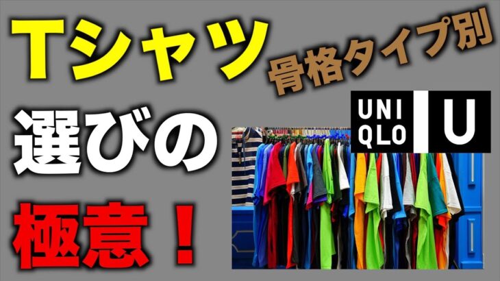 【ユニクロ】似合うTシャツを選ぶ時はシルエットやサイズだけではダメなんです【UNIQLO】