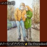 『フリーホイーリン・ボブ・ディラン』（The Freewheelin’ Bob Dylan）のアルバム・ジャケットを描きました⭐水彩イラスト・メイキング