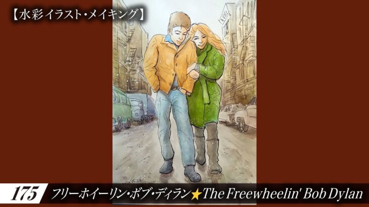 『フリーホイーリン・ボブ・ディラン』（The Freewheelin’ Bob Dylan）のアルバム・ジャケットを描きました⭐水彩イラスト・メイキング