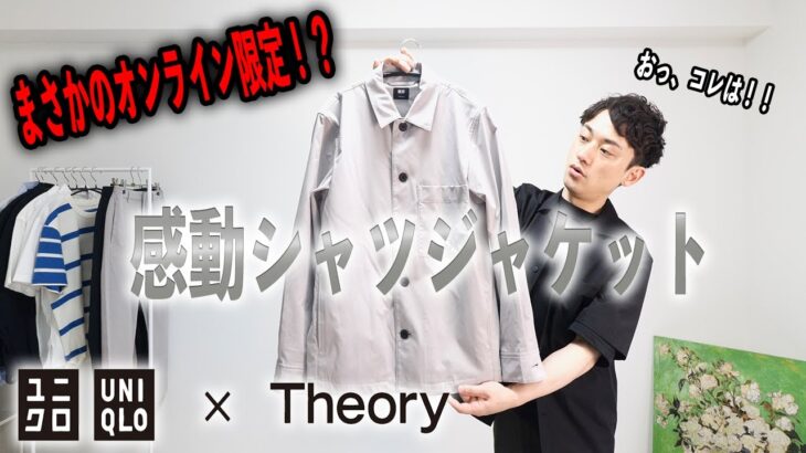 【オンライン限定】Theoryコラボの感動シャツジャケットを買ってみた結果・・【UNIQLO】