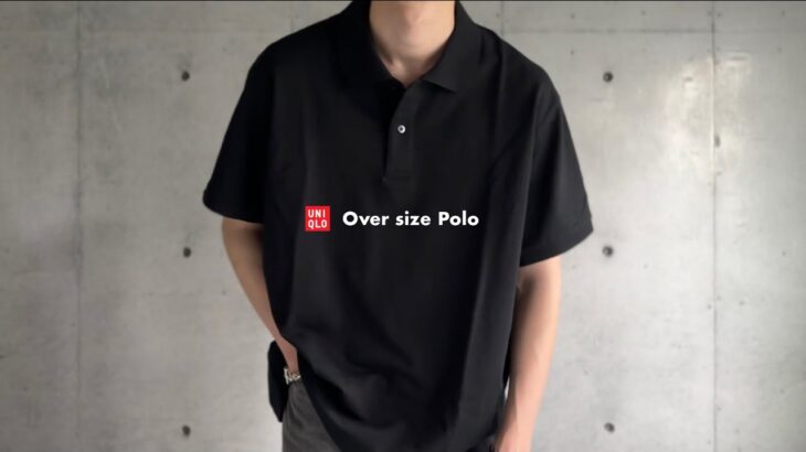 〈UNIQLO〉のポロシャツをオーバーサイズで。果たしてお洒落に着れるのか？
