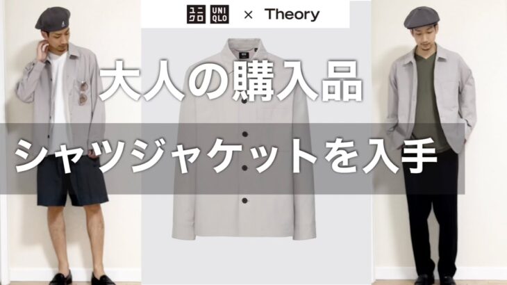 【UNIQLO×theory】感動シャツジャケットを入手！！大人の購入品を紹介