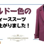 V.B.カノニコのボルドーカラーのレディースオーダースーツが完成しました！【ゑみや洋服店】