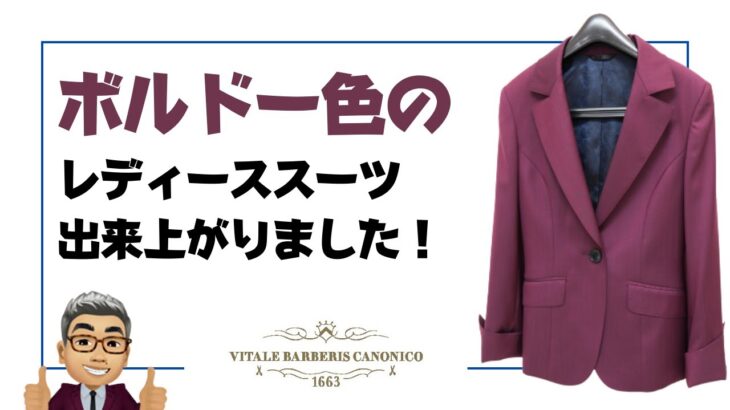 V.B.カノニコのボルドーカラーのレディースオーダースーツが完成しました！【ゑみや洋服店】