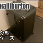 【Zero Halliburton】トランク型スーツケースとショルダーバッグ