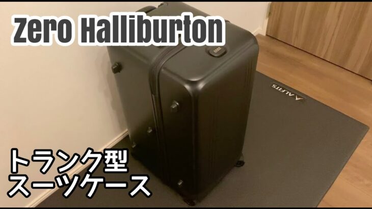 【Zero Halliburton】トランク型スーツケースとショルダーバッグ