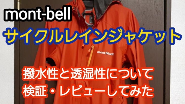 mont-bellモンベルのサイクルレインジャケットをレビュー