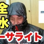 【モンベル】バーサライトジャケット　　完全防水のレインジャケットを購入したので、紹介します。