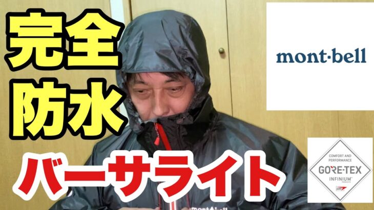 【モンベル】バーサライトジャケット　　完全防水のレインジャケットを購入したので、紹介します。