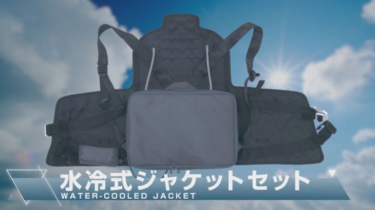【グリーンクロス】水冷式ジャケットセット