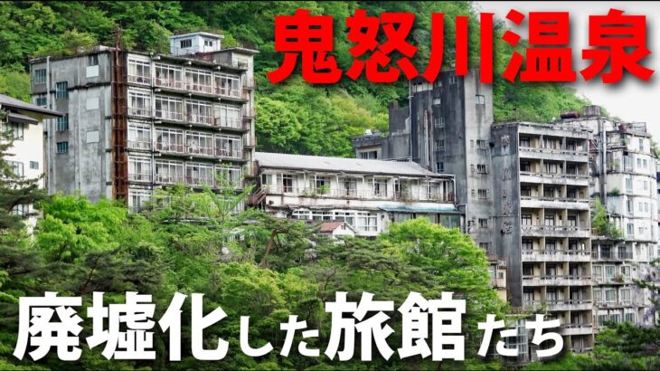 【すごい】廃墟化した大量の旅館群・・・鬼怒川温泉に行ってみた！