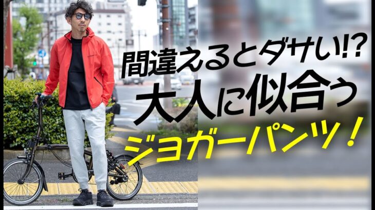 【注意！】ダサく見えない正しい大人のジョガーパンツの選び方＆着こなし術【メンズファッション 自転車通勤】