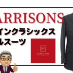 初めてのダブルスーツはハリソンズの超定番生地ファインクラシックスのグレーバーズアイ生地を使用したブリティッシュ仕様です【ゑみや洋服店】