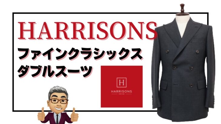 初めてのダブルスーツはハリソンズの超定番生地ファインクラシックスのグレーバーズアイ生地を使用したブリティッシュ仕様です【ゑみや洋服店】
