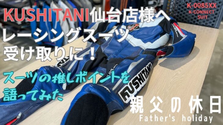 親父の休日#クシタニ仙台店へレーシングスーツ受け取りに！スーツの推しポイントを語ってみた