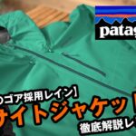 【パタゴニア】現在唯一のゴアテックス採用レインウェア カルサイトジャケットを徹底解説！！